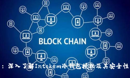 : 深入了解Intokem冷钱包授权及其安全性
