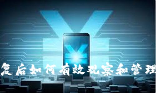 TP钱包恢复后如何有效观察和管理钱包安全