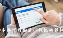 OPPO手机下载安装TP钱包的
