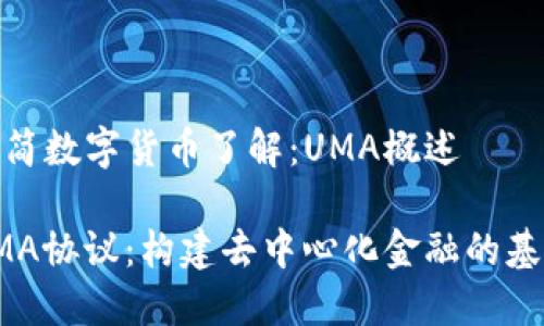 极简数字货币了解：UMA概述
  
UMA协议：构建去中心化金融的基础