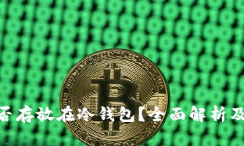 ACG币能否存放在冷钱包？全面解析及使用指南