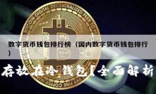 ACG币能否存放在冷钱包？全面解析及使用指南