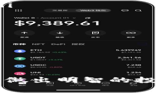 在TP钱包中如何进行薄饼质押？

TP钱包, 薄饼质押, 加密货币投资/guanjianci

在当前的加密货币环境中，越来越多的人开始关注如何通过质押（Staking）来获取被动收益。TP钱包作为一个流行的数字资产管理工具，支持多种加密资产的管理，其中薄饼（PancakeSwap的代币）也越来越受到投资者的青睐。在本文中，我们将深入探讨在TP钱包中进行薄饼质押的全过程，包括质押的优势、注意事项以及如何选择合适的质押平台。同时，我们会提出并详细回答四个与薄饼质押相关的问题，以帮助用户更好地理解这一过程。

薄饼质押的优势有哪些？
薄饼质押的最大优势在于能够提供额外的收益，这是通过将持有的薄饼代币锁定在质押合约中实现的。与传统的投资方式不同，质押不仅可以获得流动资产的安全保障，还可以使用户参与到网络的治理和维护中。国际上许多大型金融机构逐渐认识到这一机制的可行性，这也使得薄饼和其他DeFi项目的质押变得愈发流行。

首先，在TP钱包中进行薄饼质押的用户可以获得比普通持币更高的回报率。质押奖励通常是根据网络的每个区块产生的交易费用分配，而这些费用又会随着交易量的增加而增加。因此，用户的收益有可能与市场的波动相挂钩。

其次，薄饼质押还为用户提供了一种参与治理的方式。通过质押，用户能够参与项目的投票和决策过程，这提高了用户在项目发展过程中话语权的同时，也让投资者更加关注项目的健康度和发展潜力。

此外，薄饼质押在流动性提供（Liquidity Providing）方面提供了极大的便利。用户质押薄饼后，可以便捷地通过流动性池提供资金支持，同时获取池中产生的交易手续费作为收益，这被许多DeFi用户所喜爱。

如何在TP钱包中进行薄饼质押？
在TP钱包中进行薄饼质押的步骤其实非常简单，用户只需要遵循以下几个基本步骤：

ol
listrong下载并安装TP钱包：/strong首先，用户需要在手机应用商店中搜索并安装TP钱包应用。如果是首次使用，确保下载的是官方版本，避免使用假冒软件。/li
listrong创建或导入钱包：/strong用户可选择创建新钱包或导入已有的数字钱包。创建钱包时必须妥善保存助记词，以免丢失资产。用户可以选择适合自己的管理方式。/li
listrong购买或转入薄饼代币：/strong在TP钱包内用户可通过购买或转账的方式获得薄饼代币。有些交易所也支持直接将薄饼转入TP钱包，方便用户进行后续操作。/li
listrong选择质押选项：/strong在TP钱包应用界面中找到“质押”或“Staking”选项，然后选择薄饼代币。在质押界面上，用户可以看到关于收益率、锁仓时间等详细信息。/li
listrong确认质押：/strong根据提示输入想质押的薄饼数量，并完成操作确认。此时，系统会显示质押成功的信息，用户可以在钱包主页查看质押状态以及预计收益。/li
/ol

需要注意的是，不同的质押池可能会有不同的期限和收益率，因此用户在决定质押前，最好多做比较并仔细阅读相关条款。

薄饼质押的风险与注意事项
虽然薄饼质押带来了潜在收益，但其背后也伴随着一定风险。用户在进行质押时，需了解可能涉及的风险及应对措施。

首先是市场风险。薄饼价格波动较大，用户在质押期间可能发生代币价值下降的情形。用户在质押前应考虑自身对市场的敏感度与判断能力，如果无法承受价格波动带来的损失，建议谨慎参与。

其次，流动性风险也是值得注意的一项。在进行薄饼质押时，代币会被锁定在质押合约中，用户在锁定期间无法进行交易，以致于在急需资金时无法随时取回资产。用户需考虑质押的时间段和自身的资金周转需求，切忌盲目操作。

另外，合约风险不容忽视。质押平台本质上是基于智能合约的，可能存在漏洞或被黑客攻击的风险。用户应选择信誉良好的质押平台，参考其他用户的使用体验并查阅相关安全报告，以保障资金安全。

特别是随着 DeFi 项目的增加，某些不合规的平台频频出现，风险监测与合规审查显得尤为重要。务必要在质押前仔细阅读平台的条款，并了解项目的基本信息及团队背景，以降低风险发生的概率。

如何选择合适的薄饼质押平台？
选择合适的薄饼质押平台，是保障用户资金安全与提高潜在收益的基础。用户在选择质押平台时，可以从以下几个维度进行考量：

ol
listrong平台的信誉与安全性：/strong查看平台是否有良好的口碑，是否具备一定的行业认可度。用户可以通过社区讨论、社交媒体观察等方式了解平台的表现和历史。尤其要关注该平台是否曾发生过安全事件。/li
listrong收益率与锁定时间：/strong不同的质押平台提供的收益率各有差异，通常可遗留的锁定期越短、收益越少。了解平台的收益机制与奖励分配方式，可以帮助用户评估投资的潜在增值空间。/li
listrong用户体验：/strong质押过程应该，用户在操作上若遇到复杂及繁琐，会影响用户的整体体验。用户在选择平台时，可以尝试登录体验其接口，提前判断其便捷程度。/li
listrong客服支持：/strong高效的客户服务是平台良好运营的一部分。如果在质押过程中遇到问题，能够及时得到专业的解答和技术支持尤为重要。/li
/ol

总结来说，进行薄饼质押不仅能为用户带来潜在收益，还是参与区块链生态的重要一环。但用户在操作前，必须全面了解潜在的市场风险、流动性风险及平台选择，确保自身利益不受损害。

总结
薄饼质押已经成为了众多加密货币投资者的一项重要策略，通过使用TP钱包，用户可以安全地管理其数字资产，并参与到质押中获取收益。通过上述详细的问答，希望能帮助用户更全面地了解薄饼质押的相关问题，做出明智的投资决策。