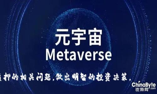 在TP钱包中如何进行薄饼质押？

TP钱包, 薄饼质押, 加密货币投资/guanjianci

在当前的加密货币环境中，越来越多的人开始关注如何通过质押（Staking）来获取被动收益。TP钱包作为一个流行的数字资产管理工具，支持多种加密资产的管理，其中薄饼（PancakeSwap的代币）也越来越受到投资者的青睐。在本文中，我们将深入探讨在TP钱包中进行薄饼质押的全过程，包括质押的优势、注意事项以及如何选择合适的质押平台。同时，我们会提出并详细回答四个与薄饼质押相关的问题，以帮助用户更好地理解这一过程。

薄饼质押的优势有哪些？
薄饼质押的最大优势在于能够提供额外的收益，这是通过将持有的薄饼代币锁定在质押合约中实现的。与传统的投资方式不同，质押不仅可以获得流动资产的安全保障，还可以使用户参与到网络的治理和维护中。国际上许多大型金融机构逐渐认识到这一机制的可行性，这也使得薄饼和其他DeFi项目的质押变得愈发流行。

首先，在TP钱包中进行薄饼质押的用户可以获得比普通持币更高的回报率。质押奖励通常是根据网络的每个区块产生的交易费用分配，而这些费用又会随着交易量的增加而增加。因此，用户的收益有可能与市场的波动相挂钩。

其次，薄饼质押还为用户提供了一种参与治理的方式。通过质押，用户能够参与项目的投票和决策过程，这提高了用户在项目发展过程中话语权的同时，也让投资者更加关注项目的健康度和发展潜力。

此外，薄饼质押在流动性提供（Liquidity Providing）方面提供了极大的便利。用户质押薄饼后，可以便捷地通过流动性池提供资金支持，同时获取池中产生的交易手续费作为收益，这被许多DeFi用户所喜爱。

如何在TP钱包中进行薄饼质押？
在TP钱包中进行薄饼质押的步骤其实非常简单，用户只需要遵循以下几个基本步骤：

ol
listrong下载并安装TP钱包：/strong首先，用户需要在手机应用商店中搜索并安装TP钱包应用。如果是首次使用，确保下载的是官方版本，避免使用假冒软件。/li
listrong创建或导入钱包：/strong用户可选择创建新钱包或导入已有的数字钱包。创建钱包时必须妥善保存助记词，以免丢失资产。用户可以选择适合自己的管理方式。/li
listrong购买或转入薄饼代币：/strong在TP钱包内用户可通过购买或转账的方式获得薄饼代币。有些交易所也支持直接将薄饼转入TP钱包，方便用户进行后续操作。/li
listrong选择质押选项：/strong在TP钱包应用界面中找到“质押”或“Staking”选项，然后选择薄饼代币。在质押界面上，用户可以看到关于收益率、锁仓时间等详细信息。/li
listrong确认质押：/strong根据提示输入想质押的薄饼数量，并完成操作确认。此时，系统会显示质押成功的信息，用户可以在钱包主页查看质押状态以及预计收益。/li
/ol

需要注意的是，不同的质押池可能会有不同的期限和收益率，因此用户在决定质押前，最好多做比较并仔细阅读相关条款。

薄饼质押的风险与注意事项
虽然薄饼质押带来了潜在收益，但其背后也伴随着一定风险。用户在进行质押时，需了解可能涉及的风险及应对措施。

首先是市场风险。薄饼价格波动较大，用户在质押期间可能发生代币价值下降的情形。用户在质押前应考虑自身对市场的敏感度与判断能力，如果无法承受价格波动带来的损失，建议谨慎参与。

其次，流动性风险也是值得注意的一项。在进行薄饼质押时，代币会被锁定在质押合约中，用户在锁定期间无法进行交易，以致于在急需资金时无法随时取回资产。用户需考虑质押的时间段和自身的资金周转需求，切忌盲目操作。

另外，合约风险不容忽视。质押平台本质上是基于智能合约的，可能存在漏洞或被黑客攻击的风险。用户应选择信誉良好的质押平台，参考其他用户的使用体验并查阅相关安全报告，以保障资金安全。

特别是随着 DeFi 项目的增加，某些不合规的平台频频出现，风险监测与合规审查显得尤为重要。务必要在质押前仔细阅读平台的条款，并了解项目的基本信息及团队背景，以降低风险发生的概率。

如何选择合适的薄饼质押平台？
选择合适的薄饼质押平台，是保障用户资金安全与提高潜在收益的基础。用户在选择质押平台时，可以从以下几个维度进行考量：

ol
listrong平台的信誉与安全性：/strong查看平台是否有良好的口碑，是否具备一定的行业认可度。用户可以通过社区讨论、社交媒体观察等方式了解平台的表现和历史。尤其要关注该平台是否曾发生过安全事件。/li
listrong收益率与锁定时间：/strong不同的质押平台提供的收益率各有差异，通常可遗留的锁定期越短、收益越少。了解平台的收益机制与奖励分配方式，可以帮助用户评估投资的潜在增值空间。/li
listrong用户体验：/strong质押过程应该，用户在操作上若遇到复杂及繁琐，会影响用户的整体体验。用户在选择平台时，可以尝试登录体验其接口，提前判断其便捷程度。/li
listrong客服支持：/strong高效的客户服务是平台良好运营的一部分。如果在质押过程中遇到问题，能够及时得到专业的解答和技术支持尤为重要。/li
/ol

总结来说，进行薄饼质押不仅能为用户带来潜在收益，还是参与区块链生态的重要一环。但用户在操作前，必须全面了解潜在的市场风险、流动性风险及平台选择，确保自身利益不受损害。

总结
薄饼质押已经成为了众多加密货币投资者的一项重要策略，通过使用TP钱包，用户可以安全地管理其数字资产，并参与到质押中获取收益。通过上述详细的问答，希望能帮助用户更全面地了解薄饼质押的相关问题，做出明智的投资决策。