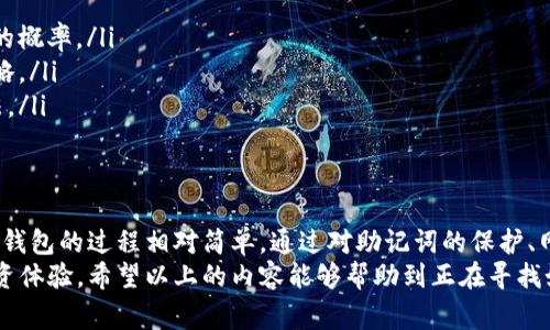   tp钱包怎么连接钱包？详解步骤与注意事项 / 
 guanjianci tp钱包, 区块链钱包, 数字货币 /guanjianci 

一、什么是TP钱包
TP钱包（TokenPocket Wallet）是一款功能强大的数字货币钱包，广泛应用于区块链项目中。它支持多种公链, 方便用户存储、管理和交易各种数字资产。由于其友好的用户界面和高安全性，TP钱包受到了许多用户的青睐。
TP钱包不仅支持主流的数字货币，如比特币（BTC）、以太坊（ETH）、波场（TRON）等，还支持各种ERC20、TRC20等多个代币资产。这使得用户可以通过单一的钱包，轻松管理多种数字货币和区块链资产。
此外，TP钱包具有去中心化功能，让用户更好地掌控自己的资金，确保资产安全。这一点在日益增长的数字货币市场中显得尤为重要。

二、如何下载与安装TP钱包
首先，用户需要在手机应用商店或官网下载TP钱包。对于iOS用户，可以前往App Store搜索“TokenPocket”；而Android用户可以在各大安卓市场上进行搜索下载，或者直接去TP钱包官网获取正版应用。
下载完成后，用户可以按照提示完成安装过程。安装时需要给予一定的权限，主要是网络权限，以确保钱包能够正常联网进行交易和查询余额。
安装完成后，用户可以打开TP钱包，首次使用时钱包会给出安全提示，建议用户认真阅读并设置安全密码。设置密码后，用户即可进入主界面，开始创建或导入钱包。

三、TP钱包如何连接其他钱包
TP钱包可以通过多种方式连接其他钱包，具体流程如下：

h41. 创建新钱包/h4
如果您新手并且没有其他钱包，可以选择在TP钱包中创建一个新钱包。创建钱包时，系统会生成助记词，请务必把助记词妥善保存，以便日后恢复钱包。

h42. 导入其他钱包/h4
如果您已经有了其他钱包，比如MetaMask或Trust Wallet，您可以通过助记词或者私钥的方式将其导入TP钱包。以下为导入的步骤：
ol
li打开TP钱包，点击“导入钱包”选项。/li
li选择导入方式（助记词或者私钥）。/li
li输入对应的信息，确认无误后，点击确认。/li
/ol
此时，TP钱包会与您的其他钱包连接，您可以通过TP钱包查看其他钱包中的资产。

h43. 连接硬件钱包/h4
通过硬件钱包（如Ledger或Trezor）可进一步增强资产安全性。连接步骤如下：
ol
li首先确保硬件钱包已正确连接到您的电脑或手机上。/li
li在TP钱包中选择“连接硬件钱包”选项。/li
li按照指示完成连接。/li
/ol
一旦连接成功，您可以在TP钱包中查看、管理硬件钱包中的资产。

四、连接TP钱包时常见问题与解决方案
在连接TP钱包时，用户可能会遇到一些问题。以下列出常见问题，并提供解决方案：

h41. 助记词丢失该怎么办？/h4
助记词是迫在眉睫的关键。如果用户因各种原因丢失了助记词，恢复钱包的可能性是极低的。因此，建议在创建钱包时多对助记词进行备份，妥善保管。
用户可以将助记词写下并放在保险柜里，或者使用密码管理软件保存。同时，不要在网络上或公共场所分享助记词。

h42. 连接不成功的原因有哪些？/h4
连接不成功可能有多方面的因素：
ol
li网络问题：首先检查手机或电脑的网络连通性，确保钱包应用能够正常连接网络。/li
li钱包版本：确保您使用的TP钱包是最新版，这能帮助避免软件上的漏洞造成的问题。/li
li助记词错误输入：如果您填写的助记词或私钥有误，会导致连接失败。请仔细检查。/li
/ol

如果以上方案均不奏效，建议用户联系TP钱包的客服，获取专业技术支持。

h43. 安全性如何保障？/h4
TP钱包的安全性主要依赖于用户自身的管理。以下是几个安全措施：
ol
li设置强密码：密码应包含大写字母、小写字母、数字和符号，并尽量复杂。/li
li启用双重验证：一些功能提供双重验证，能够增加额外的安全层。/li
li保持软件更新：定期检查TP钱包是否有新的版本，及时更新。/li
/ol

无论何时，保持警惕，避免在不熟悉的设备或网络上使用钱包。

h44. 如何处理交易确认慢的情况？/h4
在某些时候，区块链网络可能会拥堵，导致交易确认时间过长。这时，您可以尝试以下方法：
ol
li提高交易手续费：在发起交易时，通过选择更高的矿工手续费，能增加交易被优先处理的概率。/li
li查看网络状态：通过相关区块浏览器，您可以实时查看网络的拥堵情况，并调整交易策略。/li
li耐心等待：有时区块链网络的拥堵情况会自动缓解，因此等待是常常能解决问题的办法。/li
/ol

总结
总之，TP钱包是一个强大的数字货币工具，为用户提供了便捷的资产管理方式。连接其他钱包的过程相对简单，通过对助记词的保护、网络的选择以及密码的管理，可以显著降低用户在使用过程中的安全风险。
无论是新手还是拥有多个钱包的老用户，TP钱包都能帮助简化资产管理，提高用户的投资体验。希望以上的内容能够帮助到正在寻找如何连接TP钱包的用户。