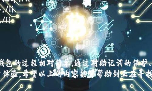   tp钱包怎么连接钱包？详解步骤与注意事项 / 
 guanjianci tp钱包, 区块链钱包, 数字货币 /guanjianci 

一、什么是TP钱包
TP钱包（TokenPocket Wallet）是一款功能强大的数字货币钱包，广泛应用于区块链项目中。它支持多种公链, 方便用户存储、管理和交易各种数字资产。由于其友好的用户界面和高安全性，TP钱包受到了许多用户的青睐。
TP钱包不仅支持主流的数字货币，如比特币（BTC）、以太坊（ETH）、波场（TRON）等，还支持各种ERC20、TRC20等多个代币资产。这使得用户可以通过单一的钱包，轻松管理多种数字货币和区块链资产。
此外，TP钱包具有去中心化功能，让用户更好地掌控自己的资金，确保资产安全。这一点在日益增长的数字货币市场中显得尤为重要。

二、如何下载与安装TP钱包
首先，用户需要在手机应用商店或官网下载TP钱包。对于iOS用户，可以前往App Store搜索“TokenPocket”；而Android用户可以在各大安卓市场上进行搜索下载，或者直接去TP钱包官网获取正版应用。
下载完成后，用户可以按照提示完成安装过程。安装时需要给予一定的权限，主要是网络权限，以确保钱包能够正常联网进行交易和查询余额。
安装完成后，用户可以打开TP钱包，首次使用时钱包会给出安全提示，建议用户认真阅读并设置安全密码。设置密码后，用户即可进入主界面，开始创建或导入钱包。

三、TP钱包如何连接其他钱包
TP钱包可以通过多种方式连接其他钱包，具体流程如下：

h41. 创建新钱包/h4
如果您新手并且没有其他钱包，可以选择在TP钱包中创建一个新钱包。创建钱包时，系统会生成助记词，请务必把助记词妥善保存，以便日后恢复钱包。

h42. 导入其他钱包/h4
如果您已经有了其他钱包，比如MetaMask或Trust Wallet，您可以通过助记词或者私钥的方式将其导入TP钱包。以下为导入的步骤：
ol
li打开TP钱包，点击“导入钱包”选项。/li
li选择导入方式（助记词或者私钥）。/li
li输入对应的信息，确认无误后，点击确认。/li
/ol
此时，TP钱包会与您的其他钱包连接，您可以通过TP钱包查看其他钱包中的资产。

h43. 连接硬件钱包/h4
通过硬件钱包（如Ledger或Trezor）可进一步增强资产安全性。连接步骤如下：
ol
li首先确保硬件钱包已正确连接到您的电脑或手机上。/li
li在TP钱包中选择“连接硬件钱包”选项。/li
li按照指示完成连接。/li
/ol
一旦连接成功，您可以在TP钱包中查看、管理硬件钱包中的资产。

四、连接TP钱包时常见问题与解决方案
在连接TP钱包时，用户可能会遇到一些问题。以下列出常见问题，并提供解决方案：

h41. 助记词丢失该怎么办？/h4
助记词是迫在眉睫的关键。如果用户因各种原因丢失了助记词，恢复钱包的可能性是极低的。因此，建议在创建钱包时多对助记词进行备份，妥善保管。
用户可以将助记词写下并放在保险柜里，或者使用密码管理软件保存。同时，不要在网络上或公共场所分享助记词。

h42. 连接不成功的原因有哪些？/h4
连接不成功可能有多方面的因素：
ol
li网络问题：首先检查手机或电脑的网络连通性，确保钱包应用能够正常连接网络。/li
li钱包版本：确保您使用的TP钱包是最新版，这能帮助避免软件上的漏洞造成的问题。/li
li助记词错误输入：如果您填写的助记词或私钥有误，会导致连接失败。请仔细检查。/li
/ol

如果以上方案均不奏效，建议用户联系TP钱包的客服，获取专业技术支持。

h43. 安全性如何保障？/h4
TP钱包的安全性主要依赖于用户自身的管理。以下是几个安全措施：
ol
li设置强密码：密码应包含大写字母、小写字母、数字和符号，并尽量复杂。/li
li启用双重验证：一些功能提供双重验证，能够增加额外的安全层。/li
li保持软件更新：定期检查TP钱包是否有新的版本，及时更新。/li
/ol

无论何时，保持警惕，避免在不熟悉的设备或网络上使用钱包。

h44. 如何处理交易确认慢的情况？/h4
在某些时候，区块链网络可能会拥堵，导致交易确认时间过长。这时，您可以尝试以下方法：
ol
li提高交易手续费：在发起交易时，通过选择更高的矿工手续费，能增加交易被优先处理的概率。/li
li查看网络状态：通过相关区块浏览器，您可以实时查看网络的拥堵情况，并调整交易策略。/li
li耐心等待：有时区块链网络的拥堵情况会自动缓解，因此等待是常常能解决问题的办法。/li
/ol

总结
总之，TP钱包是一个强大的数字货币工具，为用户提供了便捷的资产管理方式。连接其他钱包的过程相对简单，通过对助记词的保护、网络的选择以及密码的管理，可以显著降低用户在使用过程中的安全风险。
无论是新手还是拥有多个钱包的老用户，TP钱包都能帮助简化资产管理，提高用户的投资体验。希望以上的内容能够帮助到正在寻找如何连接TP钱包的用户。