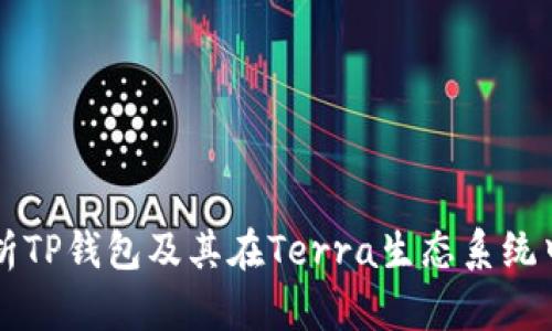 全面解析TP钱包及其在Terra生态系统中的应用