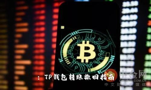 : TP钱包转账撤回指南