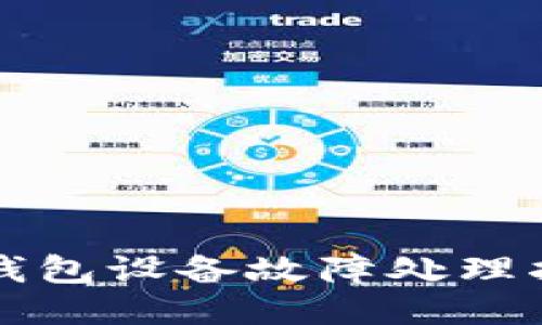 冷钱包设备故障处理指南