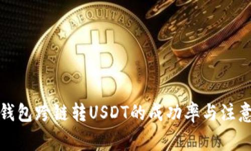 : TP钱包跨链转USDT的成功率与注意事项