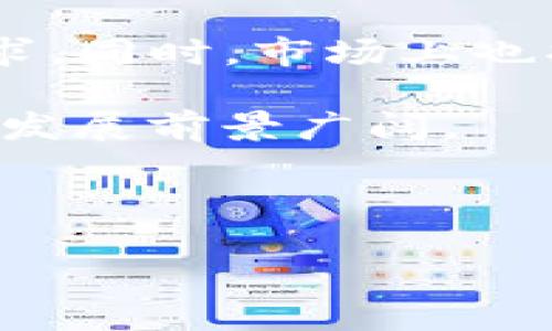 请注意： 提供下载链接或直接访问特定软件和网站的内容不在我的能力范围内。有关“im冷钱包”的下载，建议您直接访问其官方网站或通过官方渠道获取最新和安全的下载信息。下面是您请求的内容格式：


  im冷钱包下载地址及使用指南 / 

关键词：
 guanjianci im冷钱包, 冷钱包下载, 数字货币安全 /guanjianci 

什么是im冷钱包？
im冷钱包是一种用于存储数字资产（如比特币、以太坊等）的安全设备或软件。与热钱包不同，冷钱包并不与互联网直接连接，因此在保护用户资产方面提供了更高的安全性。很多用户在进行大型投资或长期持有数字货币时，会选择此类钱包以降低被黑客攻击的风险。

im冷钱包的下载方法
要下载im冷钱包，用户需首先访问其官方网站。下载步骤通常包括选择合适的操作系统版本（如Windows、macOS、Linux等），确认系统要求，并进行下载。安装过程中，用户需按照向导进行设置，包括创建或导入钱包，设置密码等。确保在下载过程中使用官方渠道，以防下载到恶意软件。

im冷钱包的使用指南
使用im冷钱包的主要步骤包括创建钱包、存储数字资产、发送和接收交易等。首先，用户需打开钱包软件，进行新钱包的创建或导入已有钱包。在创建新钱包时，系统会生成一串助记词，用户必须妥善保存，确保资产安全。

一旦钱包设置完成，用户可以轻松地将数字资产转入冷钱包进行存储。在发送和接收资产时，用户需输入对方的钱包地址，并确认交易信息。为了确保安全，不建议在进行操作时连接公共网络。

如何确保im冷钱包的安全性？
确保im冷钱包的安全性关键在于妥善管理助记词和密码。用户需避免将助记词存储在网络上或共享给他人。此外，定期更新软件版本，以确保使用最新的安全补丁。用户也可以为冷钱包设置额外的安全措施，如两步验证，进一步增强资产安全。

im冷钱包常见问题解答
在使用im冷钱包的过程中，用户可能会遇到一些常见问题。例如，助记词丢失怎么办？用户必须明白助记词是恢复钱包的关键，若丢失，资产将无法找回。因此，强烈建议将助记词写在纸上并妥善保存。此外，有关钱包无法连接或交易延迟的问题，通常是网络连接或节点同步问题，用户可尝试重新连接或等待一段时间。

总的来说，使用im冷钱包能够在一定程度上提升数字资产的安全性，但用户仍需对钱包的使用有足够的了解，确保在日常使用过程中采取适当的安全措施。

im冷钱包的未来趋势
随着数字货币的迅速发展，冷钱包的技术也在不断演进。未来，im冷钱包可能会集成更多的安全功能，如生物识别技术，模块化设计等，以适应用户需求。同时，市场上也将出现更多针对不同用户群体的冷钱包解决方案，包括针对个人用户和机构投资的高级功能。

总之，im冷钱包作为一种重要的数字资产安全工具，对于用户资产的保护至关重要。随着不断增强的技术和日益增长的用户需求，im冷钱包的应用与发展前景广阔。

---

如需获取更多信息或更新数据，建议访问im冷钱包的官方网站和相关社区论坛。