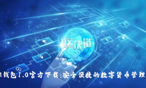 : IM钱包1.0官方下载：安全便捷的数字货币管理工具