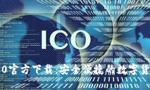 : IM钱包1.0官方下载：安全便捷的数字货币管理工具