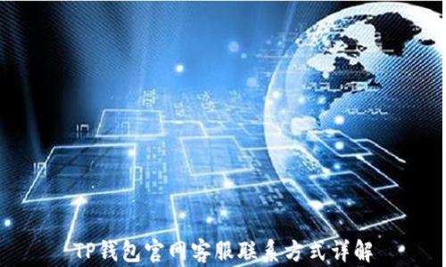 
TP钱包官网客服联系方式详解