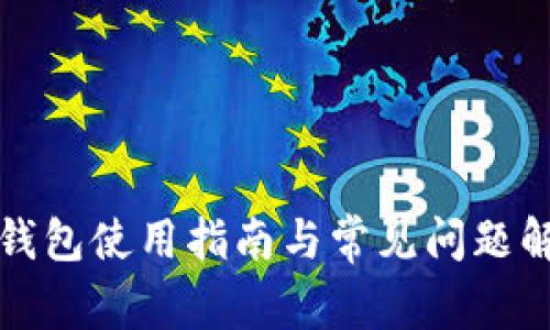 TP钱包使用指南与常见问题解析