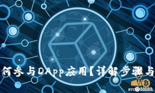 冷钱包如何参与DApp应用？详解步骤与注意事项
