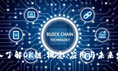 深入了解OK链：概念、应用与未来发展