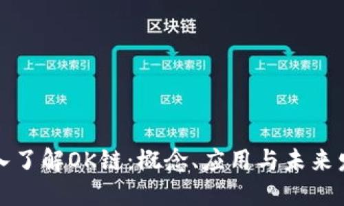 深入了解OK链：概念、应用与未来发展