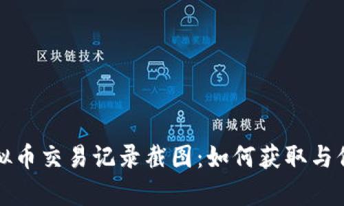 虚拟币交易记录截图：如何获取与保存