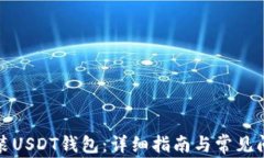 如何安装USDT钱包：详细指