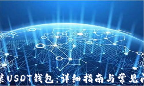 
如何安装USDT钱包：详细指南与常见问题解答