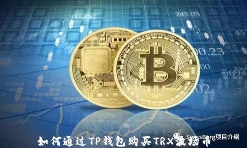 
如何通过TP钱包购买TRX波场币