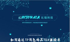 如何通过TP钱包购买TRX波场