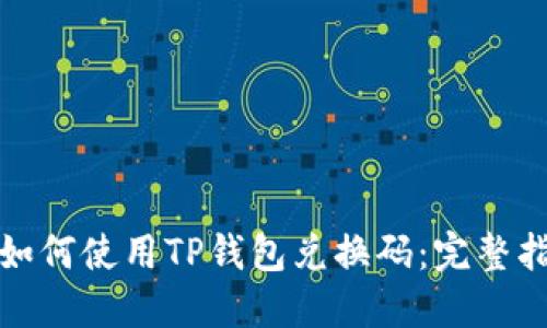 : 如何使用TP钱包兑换码：完整指南