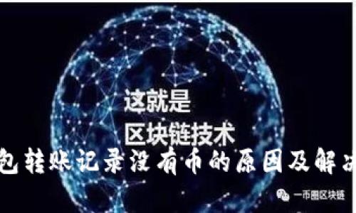TP钱包转账记录没有币的原因及解决方法