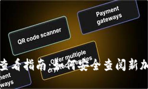 冷钱包新币查看指南：如何安全查阅新加密货币信息