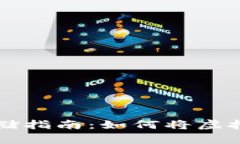 虚拟货币安全存储指南：