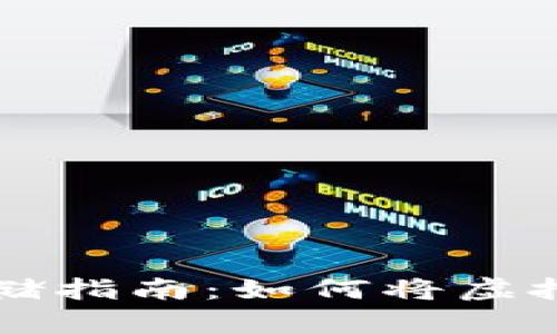 虚拟货币安全存储指南：如何将虚拟货币转入冷钱包