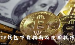 :TP钱包下载指南及使用技