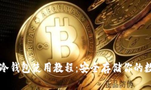 以太坊冷钱包使用教程：安全存储你的数字资产
