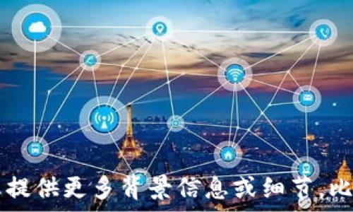   
尚无可显示的内容

关键词  
尚无可显示的内容

由于本次请求中没有提供完整的信息或问题，我无法生成您所要求的内容。请您提供更多背景信息或细节，比如“T P钱包”特指的是哪个钱包、卖出授权的具体情境等，我将会更好地帮助您。