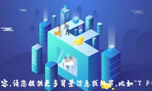   
尚无可显示的内容

关键词  
尚无可显示的内容

由于本次请求中没有提供完整的信息或问题，我无法生成您所要求的内容。请您提供更多背景信息或细节，比如“T P钱包”特指的是哪个钱包、卖出授权的具体情境等，我将会更好地帮助您。