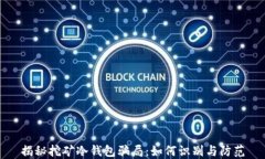 揭秘挖矿冷钱包骗局：如