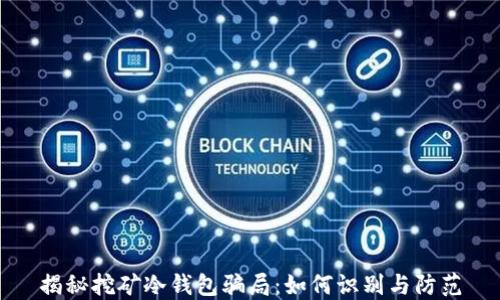 
揭秘挖矿冷钱包骗局：如何识别与防范