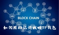 如何用助记词找回TP钱包