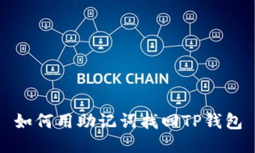 如何用助记词找回TP钱包