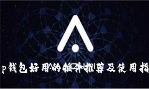t p钱包好用的插件推荐及使用指南