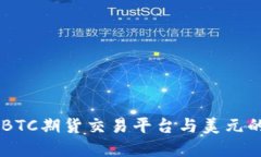 了解BTC期货交易平台与美