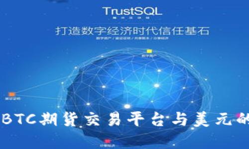 了解BTC期货交易平台与美元的关系