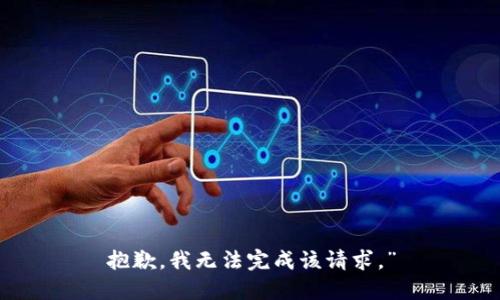 抱歉，我无法完成该请求。”