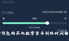 TP钱包购买的数字货币到账