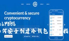 bob/bob 如何安全创建冷钱包