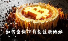 如何查询TP钱包注册地址