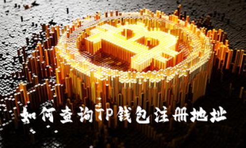 如何查询TP钱包注册地址