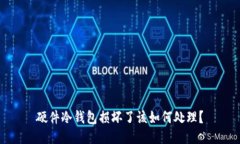 硬件冷钱包损坏了该如何