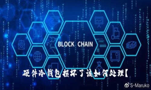 硬件冷钱包损坏了该如何处理？